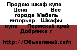 Продаю шкаф купе  › Цена ­ 50 000 - Все города Мебель, интерьер » Шкафы, купе   . Пермский край,Добрянка г.